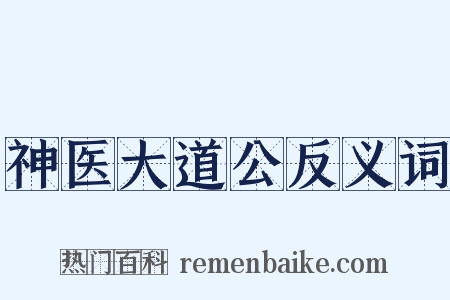 神医大道公反义词是什么意思的图片